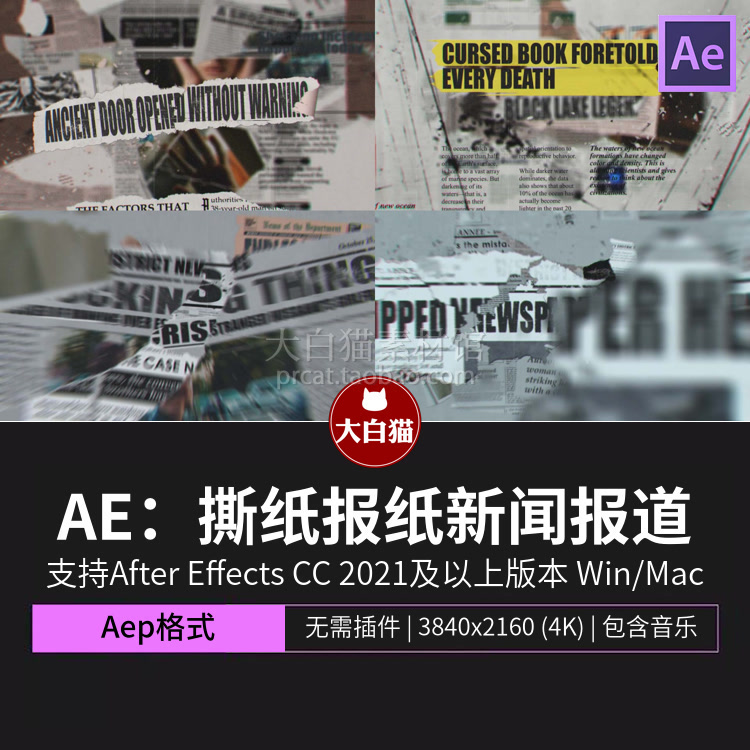 Ae模板 自媒体包装复古撕纸报纸新闻实事报道片头动画AE模版