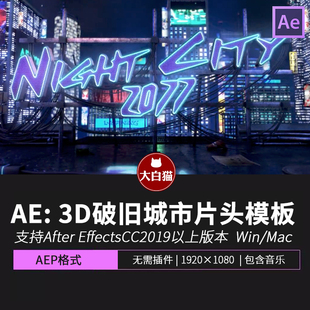 AE三维破旧城市片头模板 3D赛博朋克炫酷下雨天LOGO展示视频模板