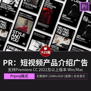 PR竖屏模板 短视频产品介绍广告图文排版Premiere模板下载