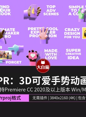 PR标题动画 3D可爱卡通手势动画产品介绍幻灯片Premiere模板下载