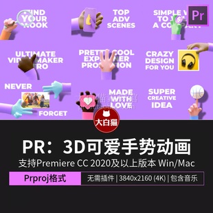 PR标题动画 3D可爱卡通手势动画产品介绍幻灯片Premiere模板下载