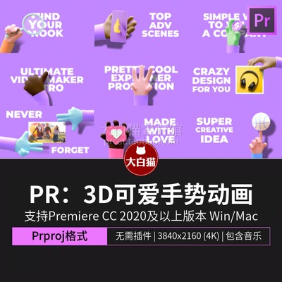 PR标题动画 3D可爱卡通手势动画产品介绍幻灯片Premiere模板下载