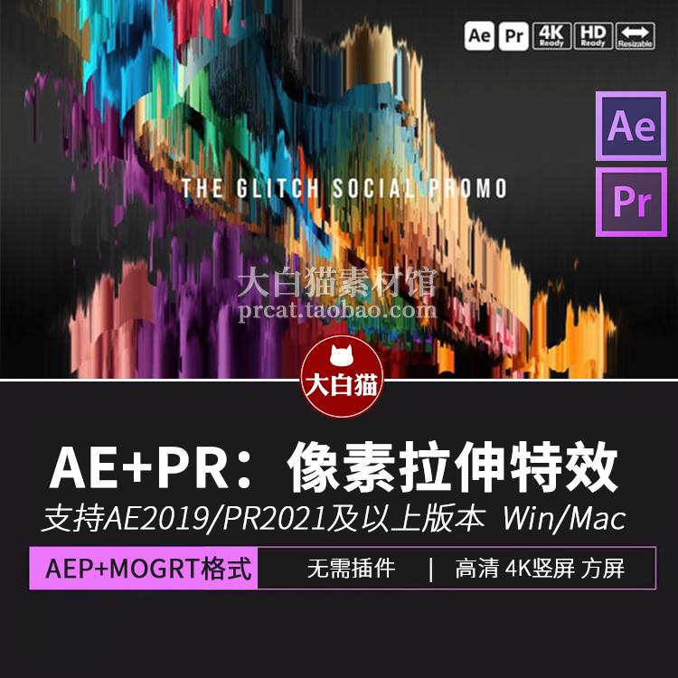 ae模版+Pr模板 产品宣传推广告视频制作炫酷像素拉伸故障特效元素