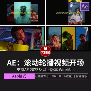 ae相册模板团队介绍视频开场照片滚动轮流播放翻页展示片头Ae模版