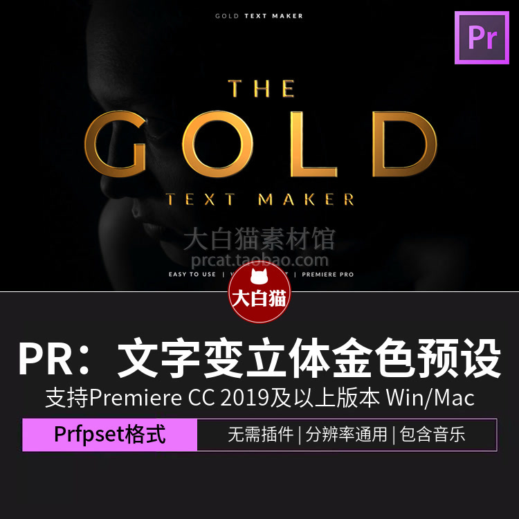 PR文字特效颁奖典礼年会晚会2D文字转换成立体3D金色效果Pr预设