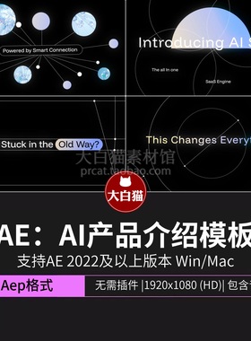 AI产品介绍视频模板 线条设计卡点节奏SaaS科技产品宣传片AE模板