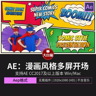 ae模板动漫卡通波普艺术漫画风格多屏开场儿童视频图文排版Ae模版