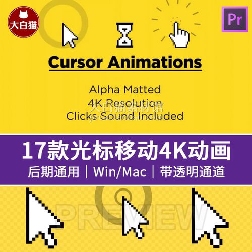 17个鼠标光标移动触控点击加载带透明通道鼠标MOV动画 4K视频素材