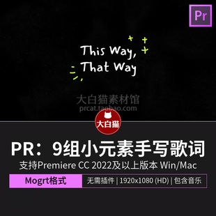 pr模板素材 9组小元素手写歌词动画标题动态字幕premiere模板