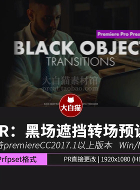 PR黑场转场预设 8方向电影感黑色物体前景遮挡黑屏过渡模板Pr预设