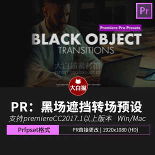PR黑场转场预设 8方向电影感黑色物体前景遮挡黑屏过渡模板Pr预设