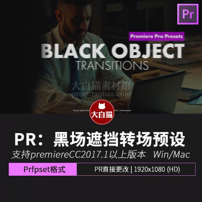 PR黑场转场预设 8方向电影感黑色物体前景遮挡黑屏过渡模板Pr预设