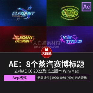 ae模板 8个未来复古蒸汽波片头片尾数字化赛博朋克标题动画Ae模版