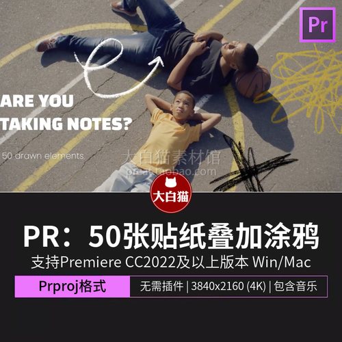 pr片头模板50张游戏漫画手绘蜡笔箭头标点符号贴纸叠加涂鸦pr模板