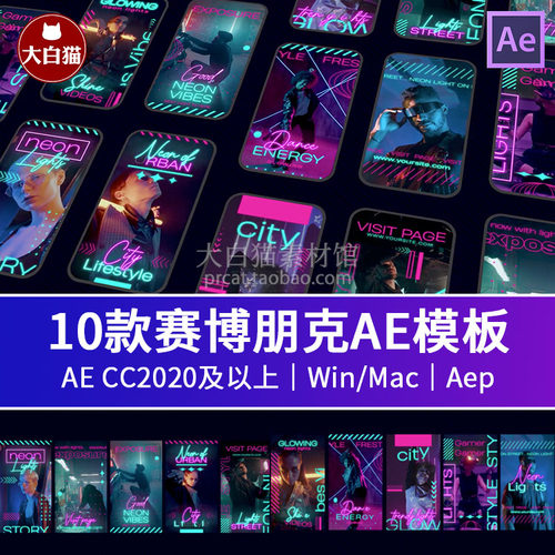 AE竖屏模板 10款赛博朋克霓虹灯动画竖版短视频海报AE模板