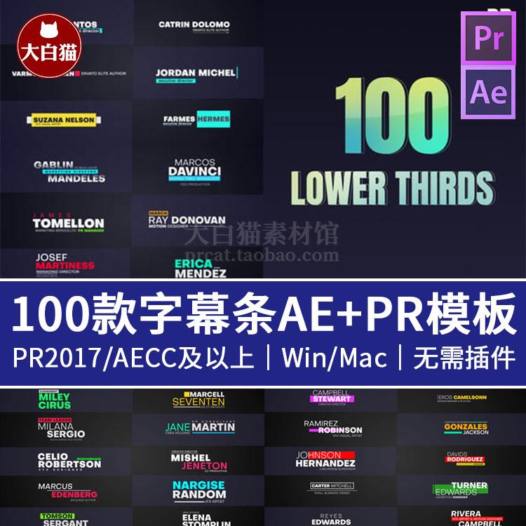 ae模板pr模板 100个干净商务现代基础常用字幕条标题排版动画