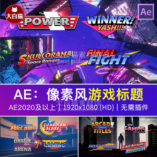 Ae模板LOGO 12款8-bit动漫画游戏风街机标题片头动画AE模版