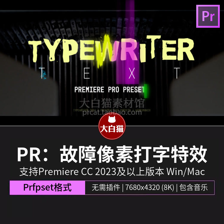 pr字幕模板 故障像素文字特效pr预设 打字机字体字幕pr预设