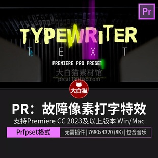pr字幕模板 故障像素文字特效pr预设 打字机字体字幕pr预设