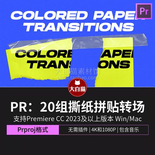 pr视频模板 20组撕纸照片轮播展示胶带拼贴风相册视频过渡Pr转场