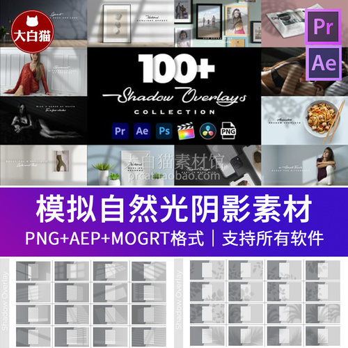 视频素材 模拟自然光投射阴影100+4K阴影叠加元素AE源文件PR模板