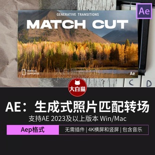 生成式照片匹配剪辑转场快速更换背景场景剪切视频片头AE转场模板