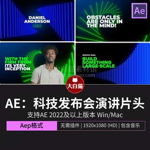 ae模板商业极简企业宣传片科技峰会发布会演讲片头视频开场Ae模版