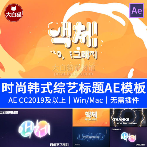 ae标题模板 卡通艺术流体动态渐变韩式综艺花字大标题AE模板