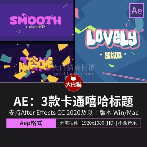 ae源文件 3款卡通可爱嘻哈动漫游戏标题动画视频开场片头Ae模板