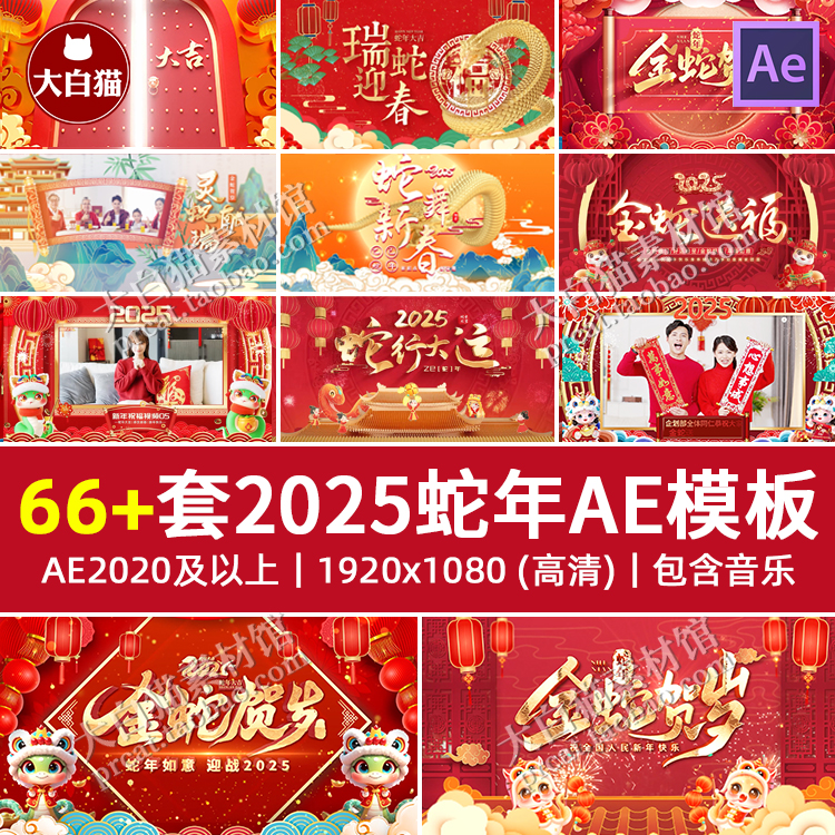 2025新年66套AE标题红色喜庆新年春节元旦晚会活动开场片头ae模板