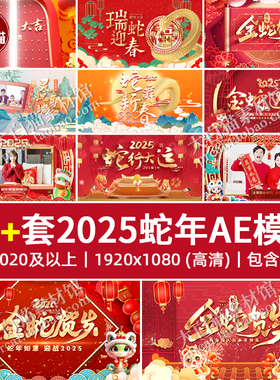 2025新年66套AE标题红色喜庆新年春节元旦晚会活动开场片头ae模板