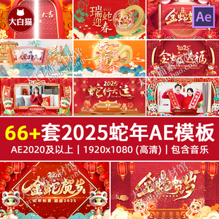 2025新年66套AE标题红色喜庆新年春节元旦晚会活动开场片头ae模板