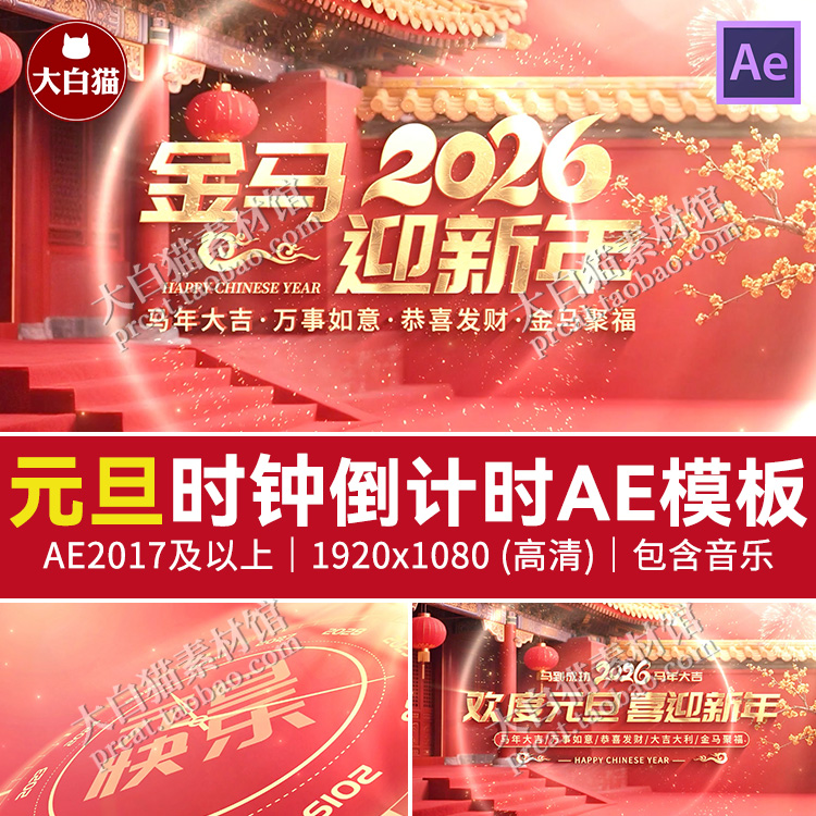 元旦ae模板 3款时钟秒针旋转马年倒计时2026新年片头AE模版