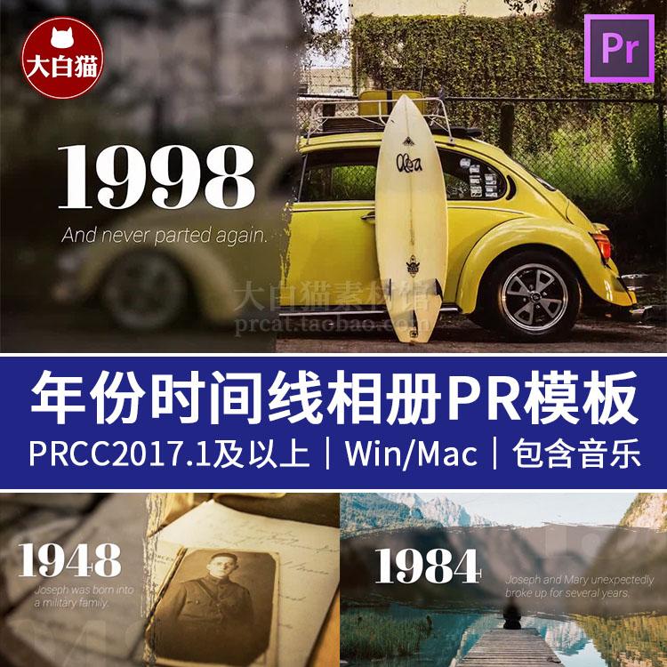 pr回忆录笔刷年份日期历史事件时间线复古照片展示电子相册pr模板