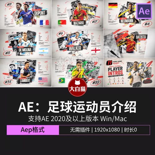 Ae模板 笔刷效果照片拼贴40秒世界杯足球运动员介绍ae开场片头