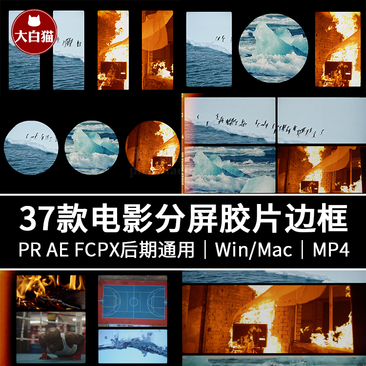 Pr fcpx Ae分屏柯达复古黑白胶片横屏屏边框4k视频遮罩模板素材