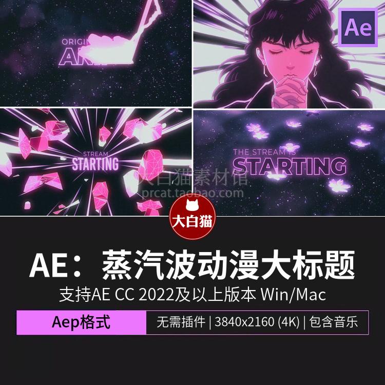 AE片头模板 80年代蒸汽波复古电影游戏动漫风格大标题动画ae模版