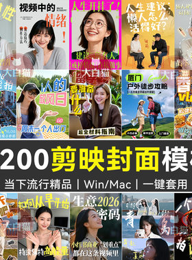 剪映封面模板预设 200款好物推荐美妆带货口播vlog分享视频草稿