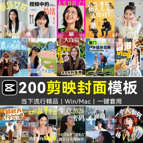 剪映封面模板预设 200款好物推荐美妆带货口播vlog分享视频草稿