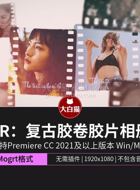 复古胶卷胶片风格照片慢节奏幻灯片图文滚动轮播展示PR相册模板