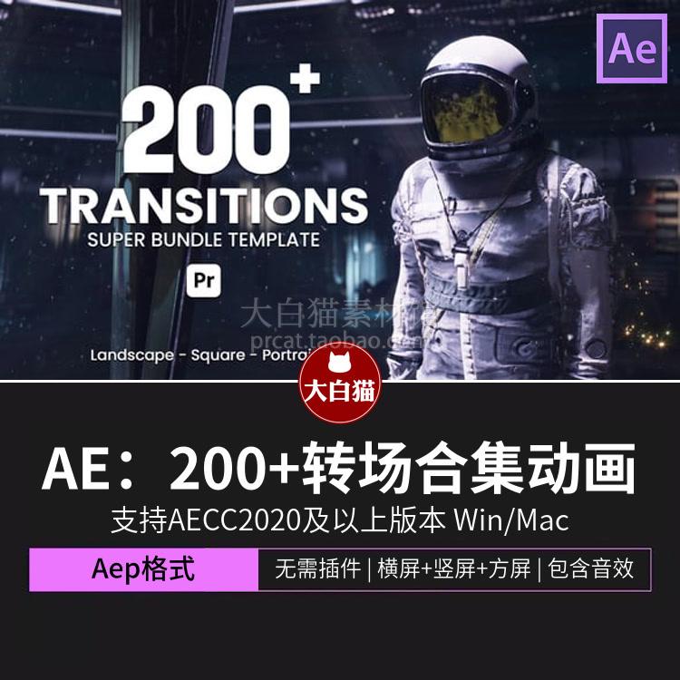 ae模板 笔刷水墨多屏撕裂翻页丝带晃动喷雾200+AE转场合集动画