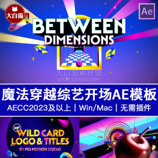 ae模版 8个时尚魔法梦幻3D穿越感游戏综艺创意开场片头Ae模板