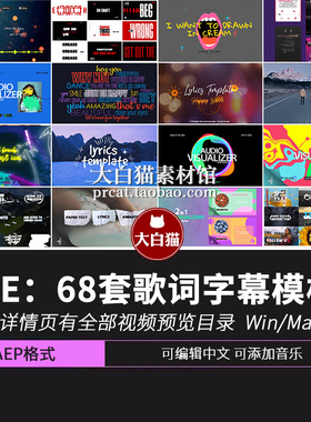 ae插件68组mv音乐推荐唱词文本排版字幕动画视频素材ae歌词模板