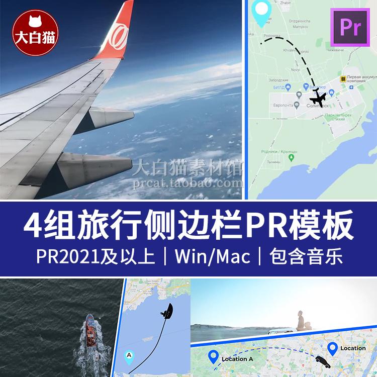 pr模板 4组世界旅行路线说明旅游行程分屏侧边栏premiere模板素材