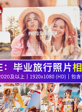 AE照片图集1分6秒120图视频回顾动画校园毕业旅行记忆相册Ae模板