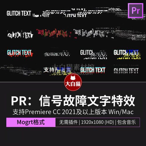 Pr标题模板15个信号故障变形拉伸闪烁失真毛刺标题动画PR文字特效