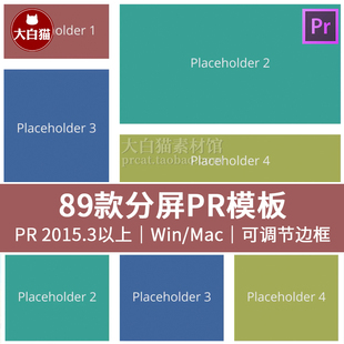 PR分屏模板 89个动态照片图片视频分屏画面拼接排版效果预设