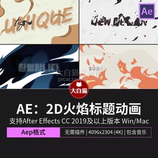 AE大标题 2D动画游戏动漫火焰生成文字标题动画after effects模板