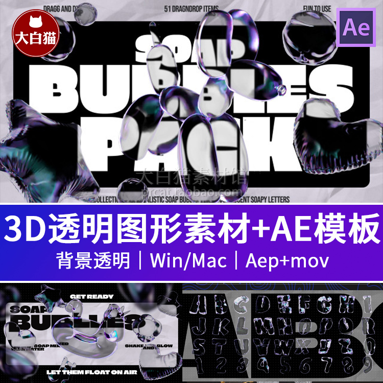 51组3D肥皂泡图形动画半透明字母数字Ae模板+背景透明视频素材
