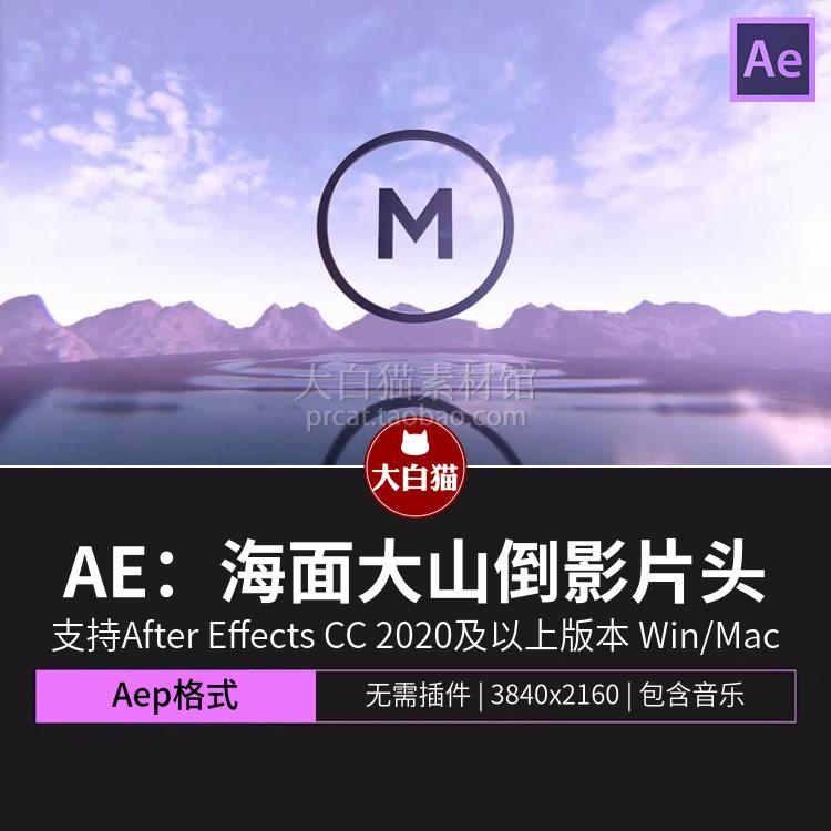 Ae片头模板 大气磅礴天空海面大山倒影logo动画演绎ae素材下载
